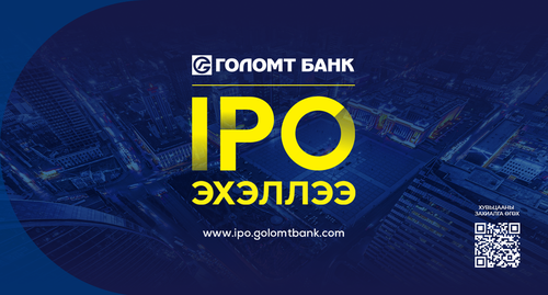 Голомт банк хувьцаагаа гаргалаа